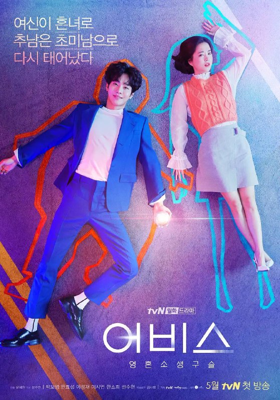 名称：深渊 （2019）韩剧｜外挂简中描述：该剧讲述了绝世美女检察官高世妍与外貌丑陋的男人车民先后因为某个原因死去，并在神秘的灵魂复活珠“Abyss”的作用下改变了容貌，以丑女和美男各自复活，之后在他们身边发生的一系列的悬疑故事