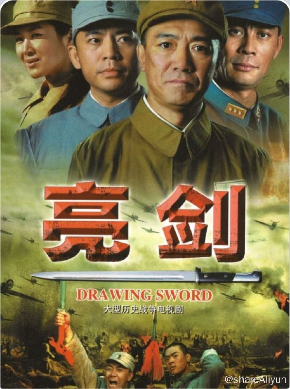 名称：亮剑 李幼斌无删减版 (2005) 4K描述：129师386旅独立团的团长李云龙（李幼斌 饰）是个敢想敢干，不按规矩办事的愣头青，他脾气火爆，性格直爽，在他的带领下，整个独立团也呈现出敢于拼杀的不要命劲头