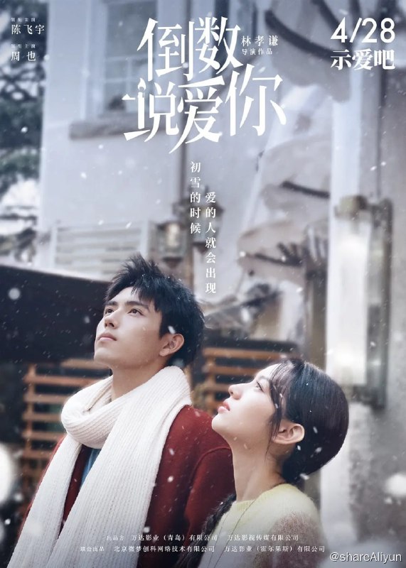 名称：倒数说爱你 (2023)描述：相信真爱终会相遇，相信有情人终成眷属，你我的爱情约定即刻开始倒数