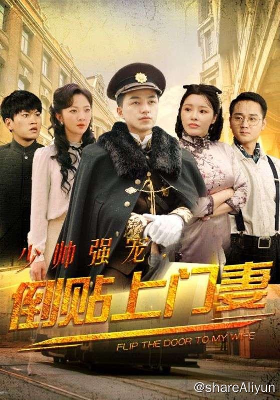 名称：少帅强宠，倒贴上门妻 - 2024.S01 1080P描述：陆帅府与温家联姻，没想到温家小姐温言婚前和李府公子李聿青私奔，成婚当日，陆鸣铮抬着棺材去接亲，迎回了年少时心心念念要娶的姑娘，可分别多年，他以为心上人早已背弃他，恨意的种子瞬间蹿升长大