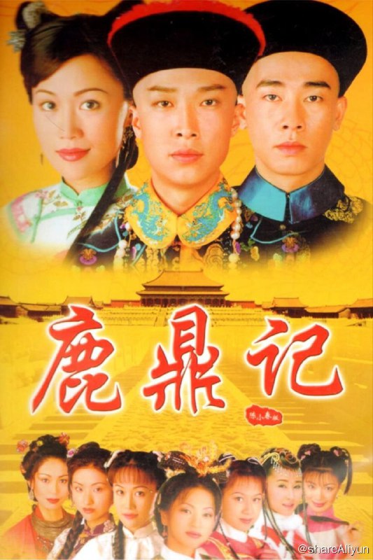 名称：鹿鼎记(1998) 4K描述：为人聪明圆滑的韦小宝（陈小春）因义气帮助“反清复明”组织天地会击退清兵后，稀里胡涂接受该组织命令潜入宫中做了未净身的假太监，准备伺机偷取藏有清朝秘密的四十二章经