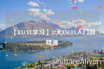 名称：42天 EXCEL入门到精通描述：用Excel完成生活、学习和工作中的数个具有代表性的典型应用， 由一个个典型的项目实战，由浅入深，掌握Excel的各种细节用法以及各类实际应用，达到从实战出发，快速达到从入门到精通，链接：