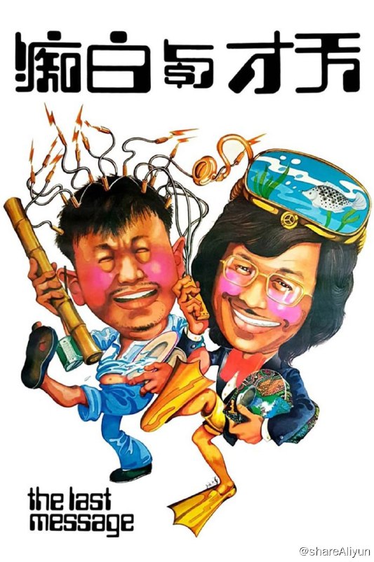 名称：天才与白痴 (1975)描述：李护士（许冠杰 饰）是精神病院的护士，一次偶然间，他发现了病院的打杂阿添（许冠文 饰）经常在停尸间偷取死去的病患身上的贵重物品