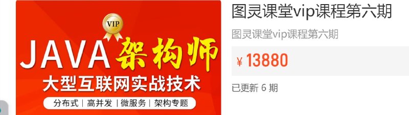 名称：【图灵课堂】Java-架构师VIP精品课程(第六期)描述：这门课是2023最新一期的！更新快，覆盖广，技术新，高使用