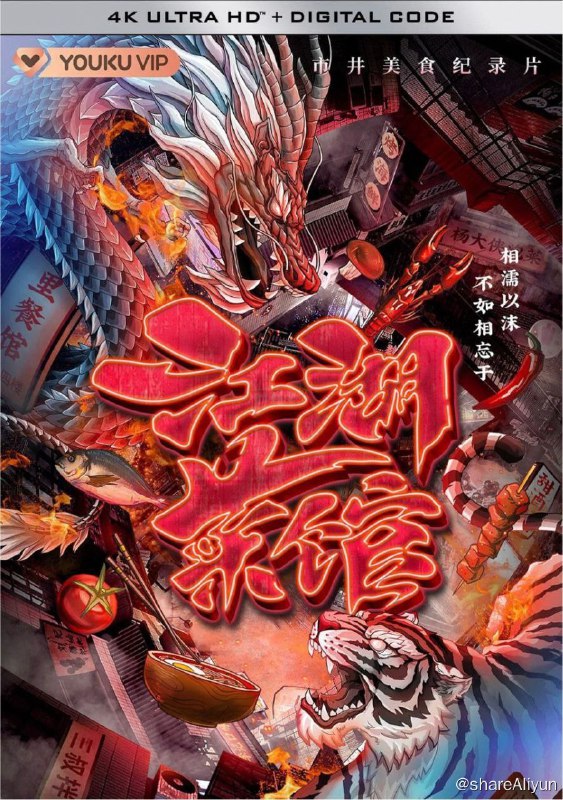 名称：江湖菜馆 2季全 4K描述：优酷独家出品市井美食纪录片，节目带领观众打卡8座性格之城、探访8处江湖美食地，扎根城市街头，在繁华的市井小巷，寻找“江湖厨神”的诞生，探寻每座城市最受欢迎的江湖菜馆，品味普通人最真挚的生活热情