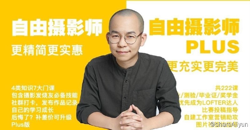 名称：《自由摄影师Plus》全套课程 网易课堂售价3298描述：自由职业摄影师教程—–《自由摄影师Plus》