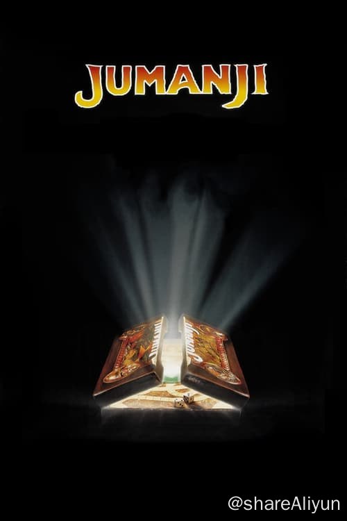 名称：勇敢者的游戏 (1995)描述：“尤曼吉”是一种类似于大富翁的棋类游戏，然而，和大富翁不同的是，“尤曼吉”的棋子能自动移动，当你走到其中一格时，这格描述的东西就会真实出现在你面前，而且游戏一经开始便不能结束，只有游戏结束才一切复原！12岁的阿伦（罗宾•威廉斯 Robin Williams 饰）和好友萨拉（邦尼•亨特 Bonnie Hunt 饰）才刚一开始玩“尤曼吉”，就被棋盘里面飞出来的蝙蝠吓得魂不附体，冲进了“尤曼吉”的神奇世界里，没能继续玩下去，以致两人就这样困在了另一个世界里