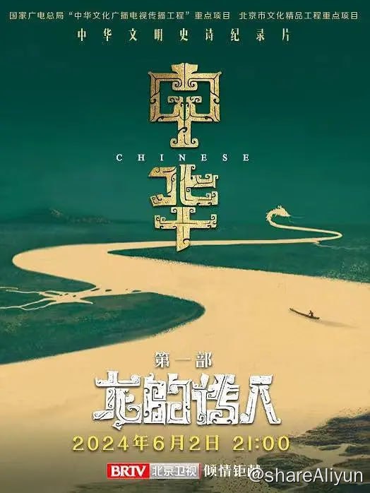 名称：中华：龙的传人 (2024) 2160P描述：该片以时间为脉络，从远古的文明肇兴到中华民族现代文明的形成，以剧情化的方式，展现中华文明在政治、经济、文化、艺术、科技、思想、建筑等各个方面最具代表性的璀璨成就
