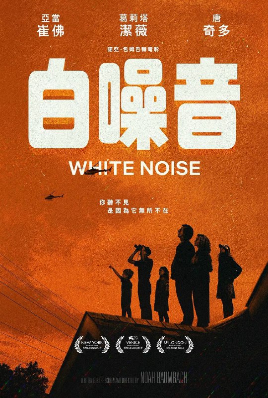 名称：白噪音 (2022)描述：搞笑与恐怖兼具，诗意与荒谬齐飞，平日与末日共存