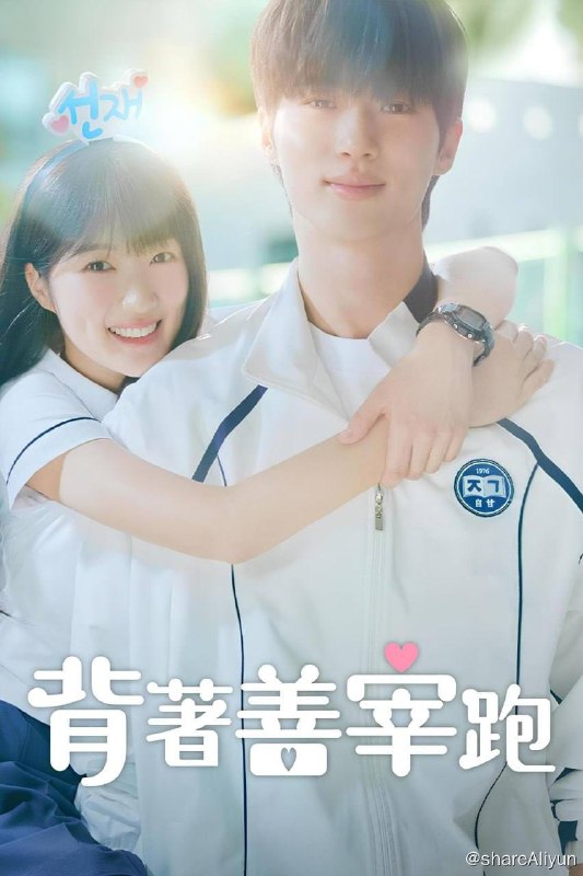 名称：背着善在跑吧 (2024) 1080p 内封简繁英 16集全 【高分韩剧 】描述：讲述为了拯救悲剧结束人生的顶级明星，他的热血粉丝逆转时间回到2008年的故事