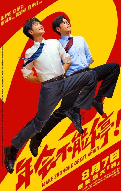 名称：年会不能停！2 (2026) 4K 60帧 HDR描述：“缺心眼”刘奔(张若昀 饰)拼命冲业绩，功劳却只给会拍马屁的同事