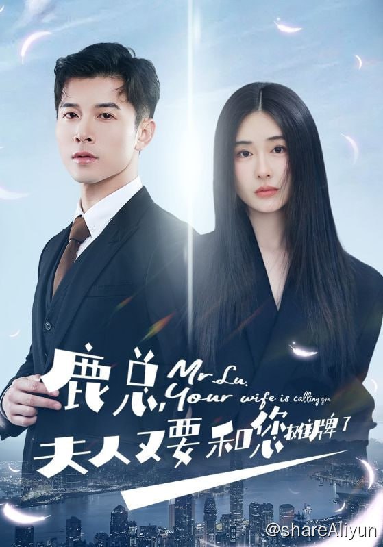 名称：鹿总夫人又要和您摊牌了 - 2024.S01.1080p描述：年少有为的总裁鹿见时一不小心和个性有能力的千金顾瑾然闪婚，本想逢场作戏，但竟双双陷入爱河，鹿总本想上演霸道总裁戏码，不料反被身份重重的大佬夫人多次保护，最终两人打脸一众反派，晋升为真夫妻