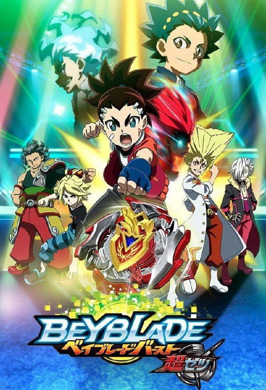 名称：霸旋陀螺 爆刃对决 超Z ベイブレードバースト 超ゼツ (2018)描述：在自然环境中成长的少年赤刃アイガ，因与世界冠军苍井跃的陀螺对决受到激励，与超ゼツベイ・ゼットアキレス共同踏上挑战世界冠军赛的征程，以击败强敌为目标展开冒险旅程