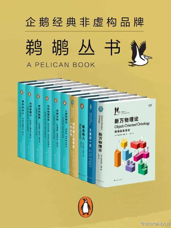 名称：【共10册】 鹈鹕丛书 : 企鹅兰登非虚构品牌 | 电子书籍描述：《 鹈鹕丛书·企鹅兰登非虚构品牌 》套装书籍有：人类的演化、古典文学、如何观看世界、政治的起源、科学的意义、最后的冰川、基本收入、大脑的一天、如何像人类学家一样思考、新万物理论：物导向本体论(共10本)链接：
