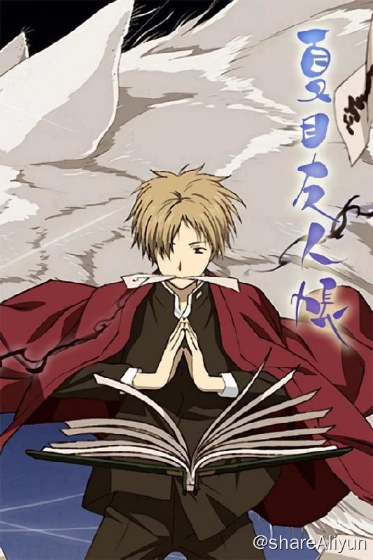 名称：夏目友人帐(2008) 1-5 BDREMUX 6 BDRip描述：因为看得见妖怪而被人类疏远的女子夏目玲子，为了打发寂寞的日子，她向妖怪们发起挑战，并将败在自己手下的妖怪的名字写在一纸契约上，以此做为妖怪们成为自己属下的证据