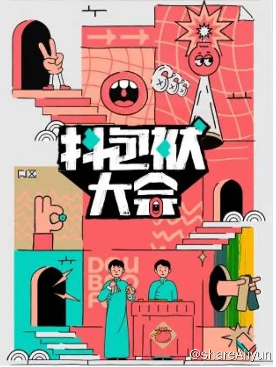 名称：抖包袱大会‎ (2023) 相声 综艺描述：《抖包袱大会》节目将召集相声界的“潜力股”齐聚一堂，每期节目中，青年相声演员依次登台表演相声作品，获得相声编剧团和现场观众认可度80%以上的作品将完整播出，未到达则需继续打磨作品，参与下次展演
