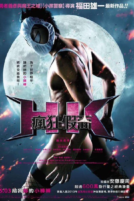 名称：变态假面 (2013)描述：抖S和抖M之子色丞狂介（铃木亮平 饰）貌似没有继承搜查一课魔鬼刑警老爹的基因，虽然长着一副凶狠的面孔，可是为人懦弱胆小，即使加入拳法部之后也没有丝毫改观