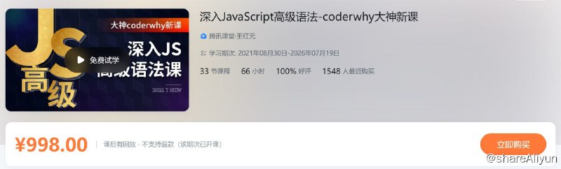 名称：深入JavaScript高级语法-coderwhy大神新课描述：深入JavaScript高级语法-coderwhy大神新课