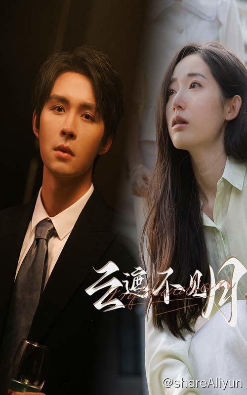 名称：云遮不见月 - 2024.S01.720p描述：18年前，5岁的桑叶和7岁的陆枭被绑架，桑叶为了保护陆枭变成了哑巴，他们成为了彼此的白月光