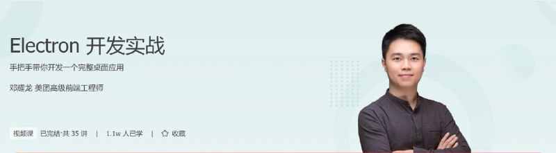 名称：【极客时间-100044201】Electron开发实战描述：课程介绍正如 Electron 官方所说“如果你可以建一个网站，你就可以建一个桌面应用程序”，Electron 是一个使用 JavaScript, HTML 和 CSS 等 Web 技术创建原生程序的框架，前端开发者可以在不需要学习其他语言和技能的情况下，快速开发跨平台桌面应用