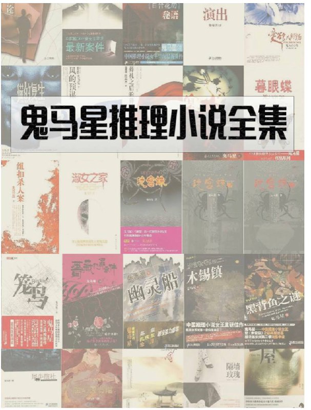 名称：【30册】鬼马星 - 作品集 | 电子书籍描述：鬼马星，本名马雨默，中国知名悬疑女作家，推理作家