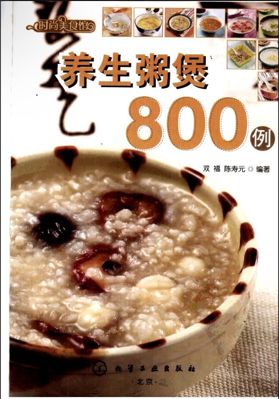 名称：养生粥煲800例 | 电子书籍描述：《 养生粥煲800例 》本书汇集经典的养生粥煲，以精美的图片和详细的制作步骤呈现出这些粥煲的特点，适合各年龄层人饮用