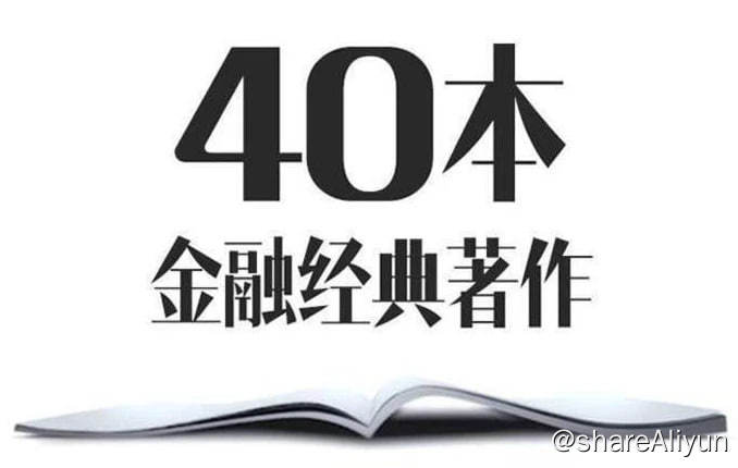 名称：李清昊带你精读40本金融经典描述：这40本书，集合了国内外顶尖商学院、财经学院、经济学院的核心阅读书目，这是理财顾问和理财者的最小阅读完备集，也是顶级商学院的阅读储备库