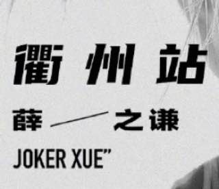 名称：薛之谦（2023）衢州演唱会描述：薛之谦（2023）衢州演唱会现场多视角视频合集薛之谦 刘惜君 天外来物  演员 我好像在哪见过你链接：