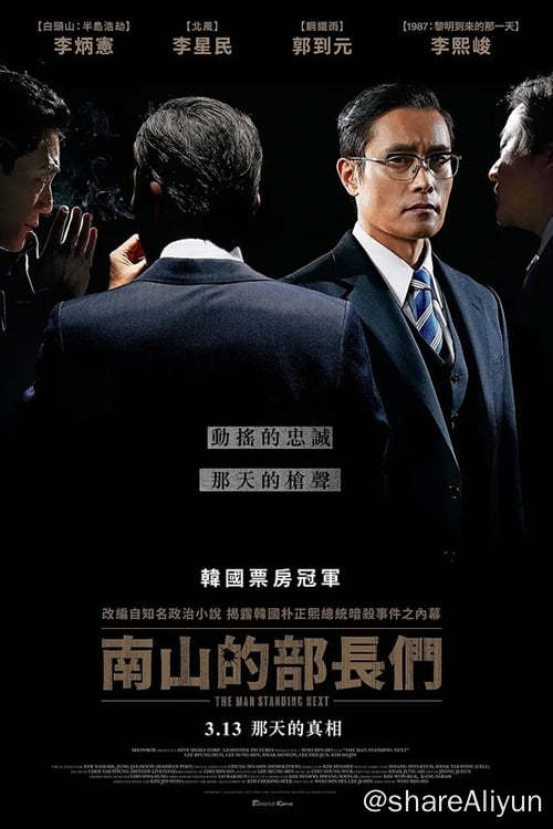 名称：南山的部长们 (2020) 1080P REMUX 外挂中字描述：韩国中央情报部部长金炯旭失踪案电影化