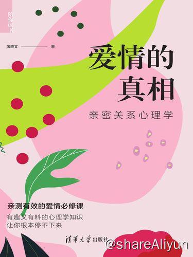名称：爱情的真相 - 亲密关系心理学 | 电子书籍描述：《 爱情的真相：亲密关系心理学 》是2020年9月清华大学出版社出版的图书
