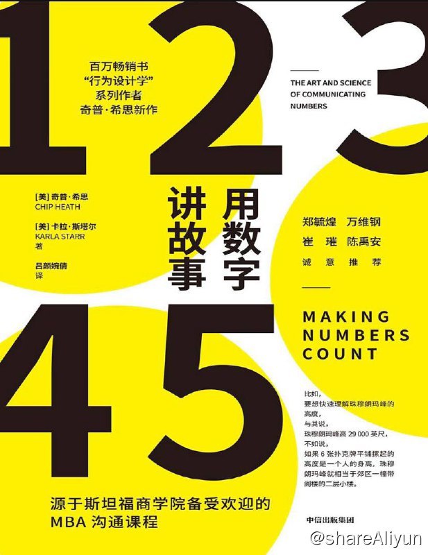 名称：用数字讲故事 | 电子书 [ pdf | mobi | epub ]描述：百万畅销书“行为设计学”系列作者奇普·希思新作