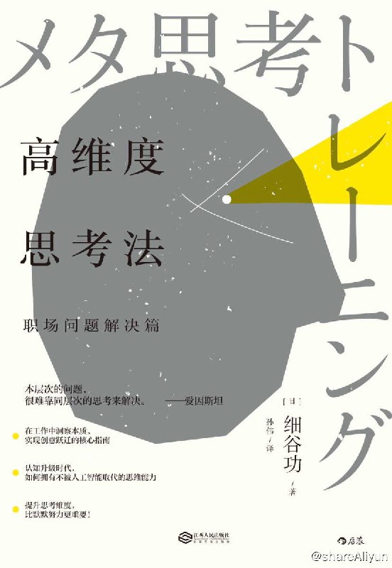 名称：高维度思考法：职场问题解决篇 | 电子书籍描述：本书结合生活和工作中的各种场景，通过一系列例题、解说及练习，详细解析了运用高维度思考法的两大途径，有助于打破思维壁垒，让你的每一次努力更准确、更有效