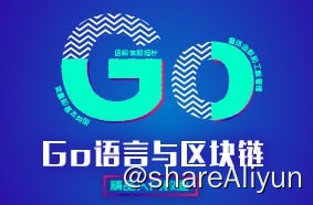 名称：【黑马程序员】Go语言与区块链 - 带源码课件描述：通过本文你将使用Go语言开发自己的区块链(或者说用go语言搭建区块链)、理解哈希函数是如何保持区块链的完整性、掌握如何用Go语言编程创造并添加新的块、实现多个节点通过竞争生成块、通过浏览器来查看整个链、了解所有其他关于区块链的基础知识