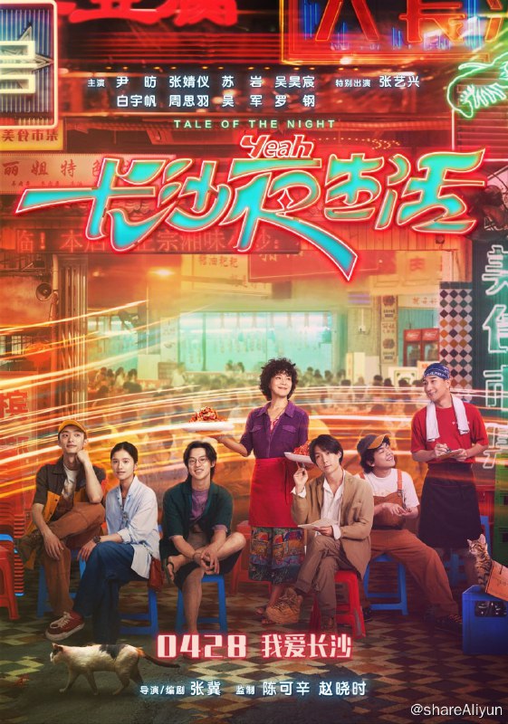 名称：长沙夜生活 (2023) 4k60帧 易和谐 请速速保存描述：故事发生在长沙的一个奇妙的夜晚