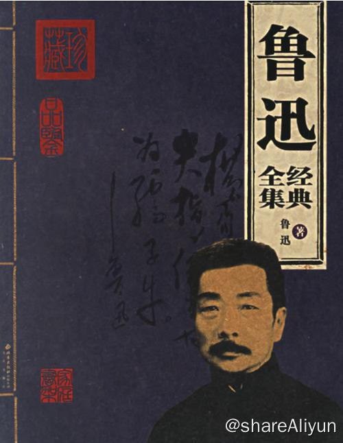 名称：鲁迅合集描述：鲁迅生前所创作的未结集出版的杂文作品死后由蔡元培、许广平等整理出版纳入第一版鲁迅全集中，然而时间仓促，难免遗珠，1948年、1952年唐弢又整理出版了《鲁迅全集补遗》《鲁迅全集补遗续编》，这些文章后以不同分类方式纳入各种版本的鲁迅全集之中，在这些全集中对这些文章总集所取名目颇多，以下皆以人民文学出版社2005年版《鲁迅全集》所取名为准