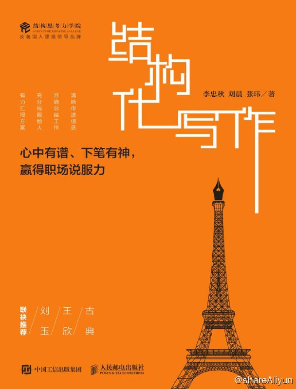 名称：结构化写作：心中有谱、下笔有神，赢得职场说服力 | 电子书籍描述：本书包括导论、基础篇、方法篇