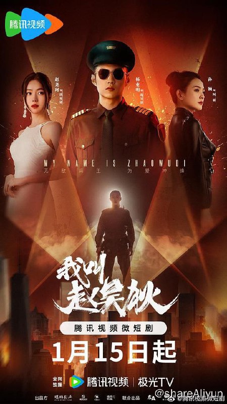名称：我叫赵吴狄描述：霸道女总裁沈星语（赵尧珂 饰）结婚当天未婚夫跑路，急切之下沈星语选中公司保安赵吴狄（杨业明 饰）接替新郎，二人协议结婚
