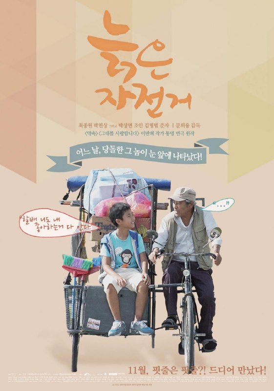 名称：旧单车 늙은 자전거 (2015)描述：性格孤僻独自居住的老人，生活中唯一的依靠就是一辆破旧的自行车