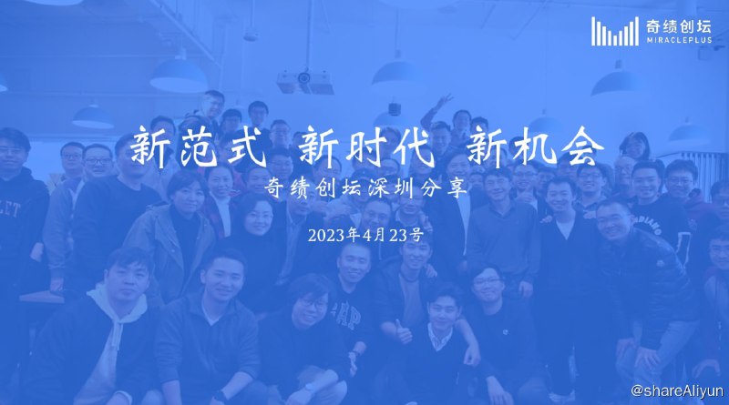 名称：陆奇深圳演讲（2023年4月23日）描述：2023年4月22日，陆奇在上海举行小规模演讲