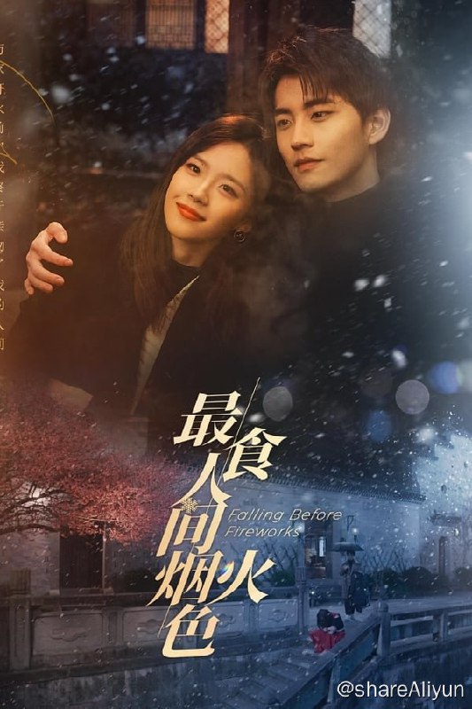 名称：最食人间烟火色(2023) S01 4K 补描述：贷款上班的银行社畜司清（卢洋洋 饰）是个十足的美强惨，工作业绩斐然，过着追求车子房子票子的“俗气”生活