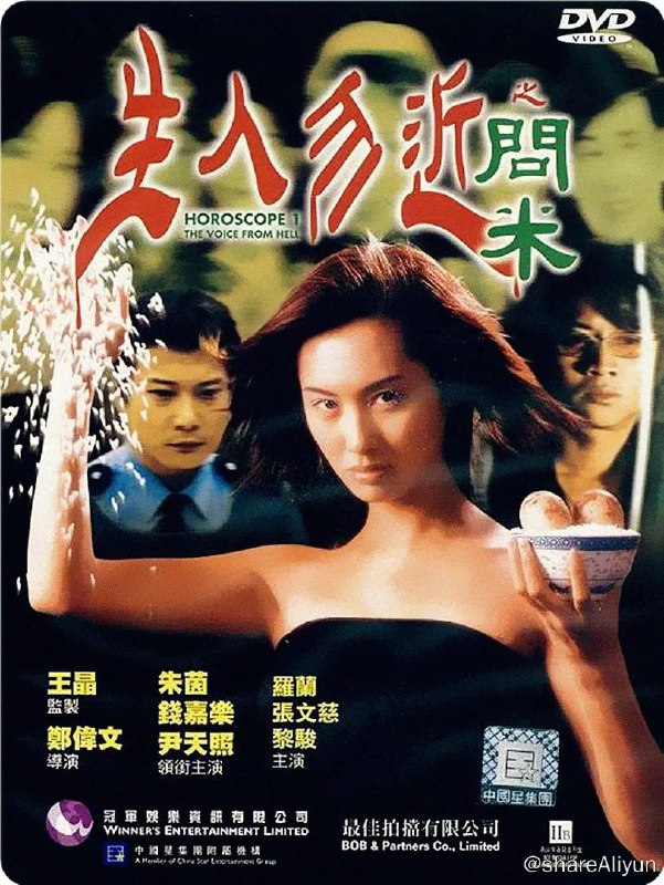 名称：生人勿近之问米 生人勿近之問米 (1999)描述：表面看来，乔（朱茵 饰）是一名普通的心理系学生，然而实际上，她拥有着能够通灵的特异功能