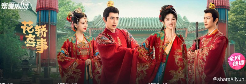 名称：花轿喜事 (2023)4K60FPS 更新15集描述：扬州城出了两桩让人津津乐道的婚事，一桩是城北杜家的小姐杜冰雁要嫁入林州首富齐府，一桩是城东武师的女儿李玉湖要嫁给圣宠正隆的将军