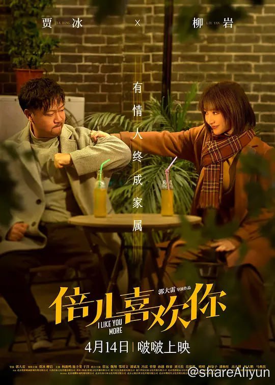 名称：倍儿喜欢你 (2023)  贾冰 / 柳岩描述：爱情的仪式感从不会缺席，要相信总有人手捧鲜花为你而来