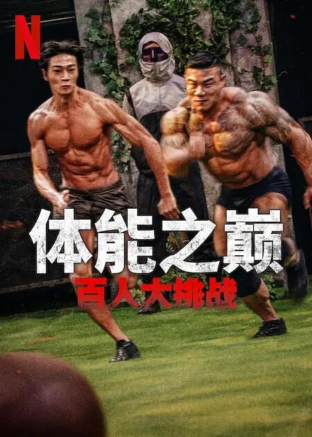 名称：体能之巅：百人大挑战 (2023) 更至6集 韩语 官方中字描述：卖肉版鱿鱼游戏，韩国最新生存类真人秀，韩国最强的100位男女的生死对决