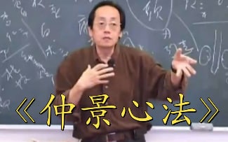 名称：倪海厦老师：《仲景心法》（全22集带字幕）描述：倪海厦老师：《仲景心法》（全集带字幕）链接：
