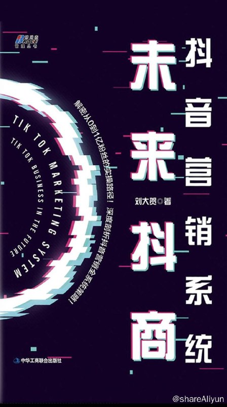 名称：抖音营销系统：未来抖商描述：本书写作的核心，就是为了帮助大家掌握抖音系统的实战营销知识，完整地学会抖音营销的各项技能，帮助大家创造出优质的抖音内容，借势抖音，快速发展