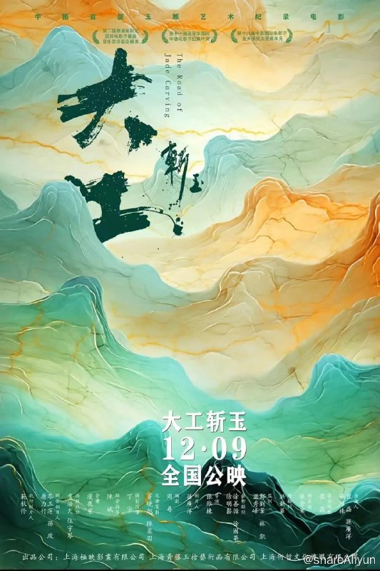 名称：大工斩玉 (2023)描述：《大工斩玉》是由青藤玉舍、极映影业和术哲传媒联合出品的中国首部展现玉雕艺术的纪录电影