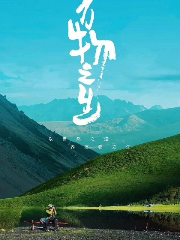 名称：《万物之生》纪录片｜4K 2160p描述：该片以COP15为背景进行创制，从云南典型的自然生态环境出发，通过一个个真实、新奇、生动的人物故事，展现了生态环境与人类生活的紧密关联，探索了人与自然和谐共生的深刻奥义，传达了“生态文明：共建地球生命共同体”的心声与主旨
