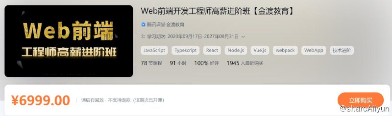 名称：Web前端开发工程师高薪进阶班【金渡教育】 - 04期描述：Web前端开发工程师高薪进阶班【金渡教育】 - 04期