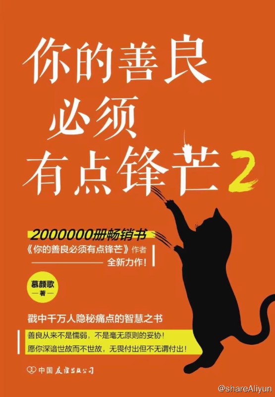 名称：你的善良必须有点锋芒2 | 电子书籍描述：本书是200万册畅销书《你的善良必须有点锋芒》作者慕颜歌全新力作！引爆现象级话题，戳中亿万人隐秘痛点！我劝你善良，也要有锋芒！这是一本让你既有盔甲又能保持内心柔弱的书